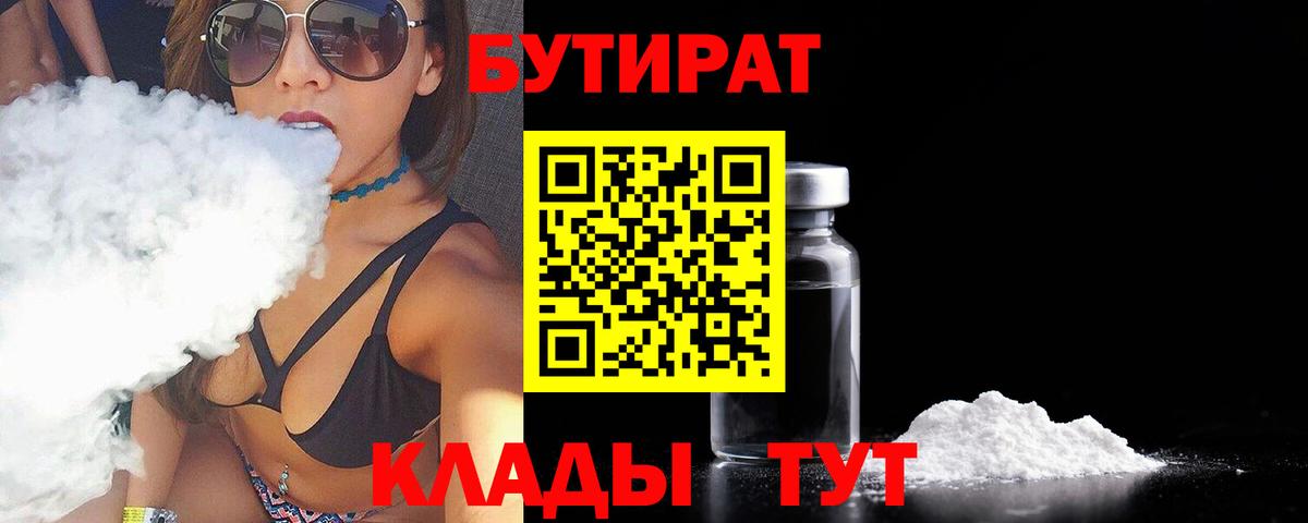 Бутират BDO 33%  Вход с VPN  Сланцы 