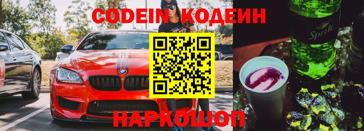 Кодеин напиток Lean (лин) Сланцы