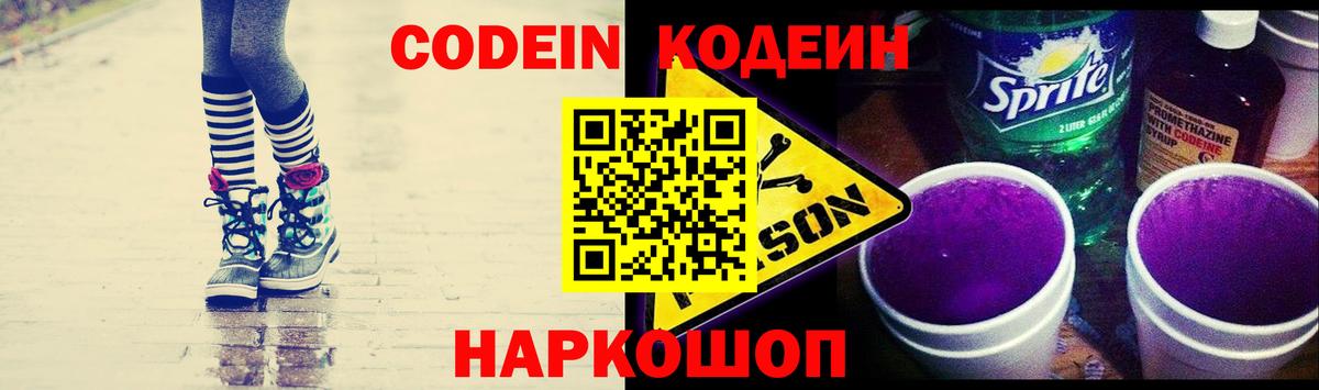 Сланцы  Codein Purple Drank  Вход с VPN 
